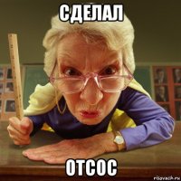 сделал отсос