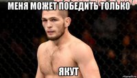 меня может победить только якут