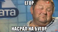 егор насрал на бугор