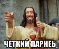  четкий парнеь