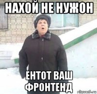 нахой не нужон ентот ваш фронтенд