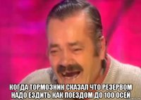  когда тормозник сказал что резервом надо ездить как поездом до 100 осей