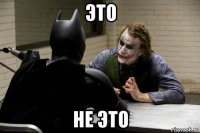 это не это