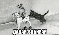  давай-забирай