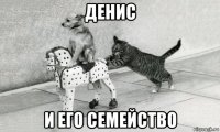 денис и его семейство