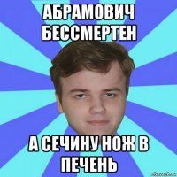 абрамович бессмертен а сечину нож в печень