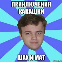 приключения какашки шах и мат