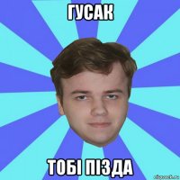гусак тобi пiзда