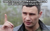 зависает только вечером и бывает иногда и днем даже но днем только летом 