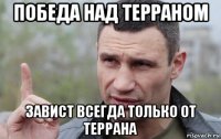 победа над терраном завист всегда только от террана