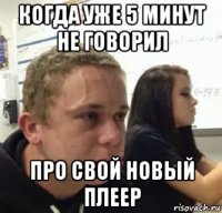 когда уже 5 минут не говорил про свой новый плеер