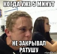 когда уже 5 минут не закрывал ратушу