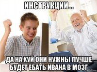 инструкции... да на хуй они нужны лучше будет ебать ивана в мозг