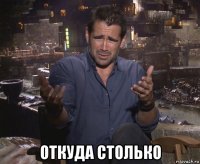  откуда столько