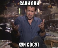 сани они хуи сосут