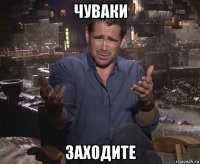 чуваки заходите