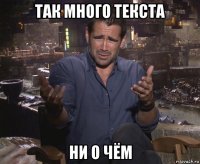 так много текста ни о чём