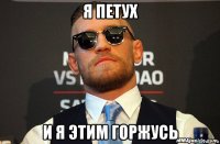 я петух и я этим горжусь