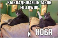 выкладываешь такой followup и