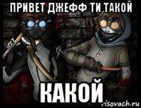 привет джефф ти такой какой