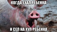 когда ехал ребенка и сел на хул ребенка