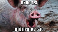 лицо тех кто против 5.10