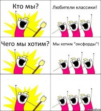 Кто мы? Любители классики! Чего мы хотим? Мы хотим "оксфорды"!  