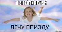 я в рейтингу еж 