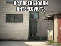 пс парень юани интересуют? 