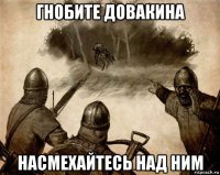 гнобите довакина насмехайтесь над ним