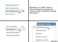 Дружище, ты не забыл? Через 30 минут открывается американская торговая сессия! Подготовил чемодан под наличку?