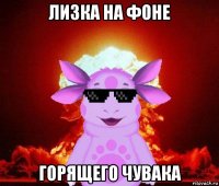 лизка на фоне горящего чувака