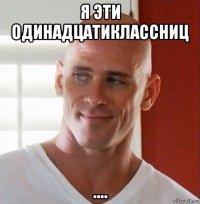 я эти одинадцатиклассниц ....