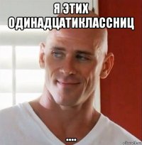 я этих одинадцатиклассниц ....