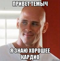 привет темыч я знаю хорошее кардио