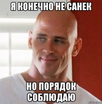 я конечно не санек но порядок соблюдаю