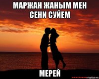 маржан жаным мен сени суйем мерей