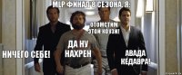 MLP финал 8 сезона. Я: Ничего себе! Да ну нахрен Отомстим этой Коузи! Авада Кедавра!