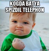 kogda batya spizdil telephon 