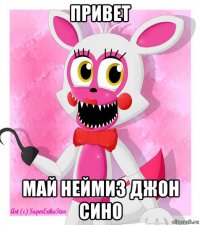 привет май неймиз джон сино