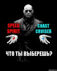 Speed Spirit Coast Cruiser Что ты выберешь?