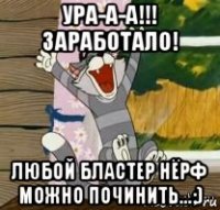 ура-а-а!!! заработало! любой бластер нёрф можно починить...;)