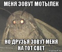 меня зовут мотылек но друзья зовут меня на тот свет