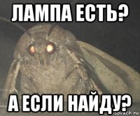 лампа есть? а если найду?