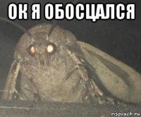 ок я обосцался 