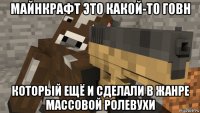майнкрафт это какой-то говн который ещё и сделали в жанре массовой ролевухи