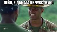 пейн, я дамага не чувствую! . . .