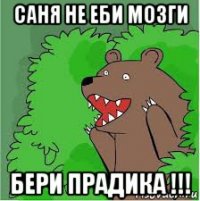 саня не еби мозги бери прадика !!!