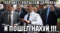 карт нет ! но ты там держись и пошел нахуй !!!