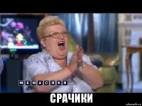  срачики